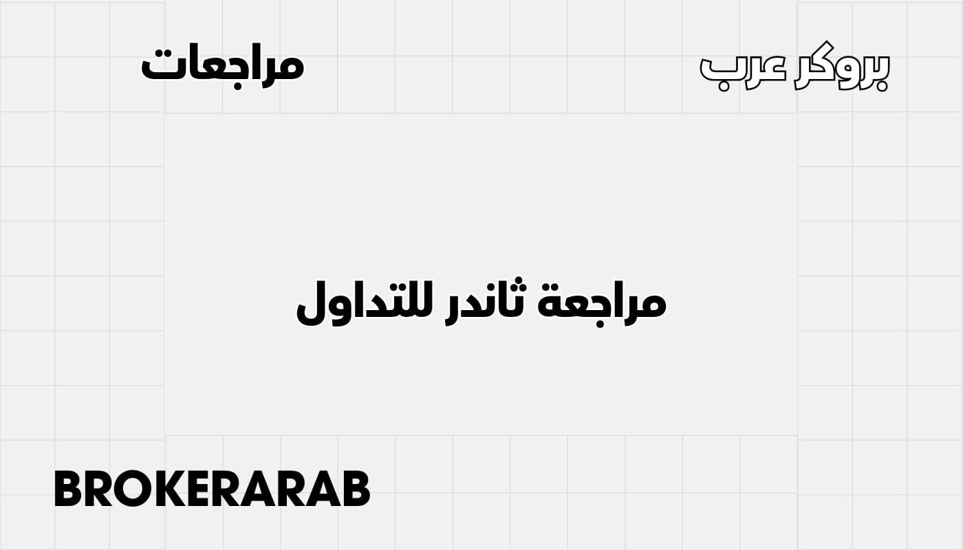 مراجعة ثاندر للتداول: هل المنصة موثوقة أم نصابة؟