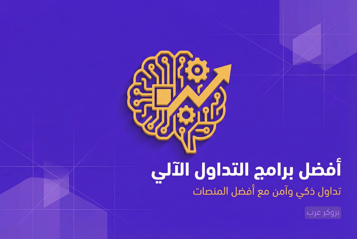 برامج التداول الالي: ما هي وما أفضلها حسب الفعالية والمصداقية