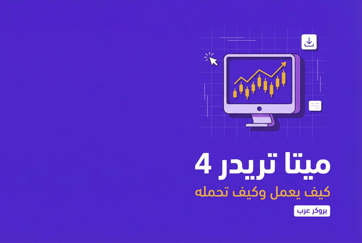 ميتا تريدر 4: ما هو وكيف يعمل مع طريقة تحميله