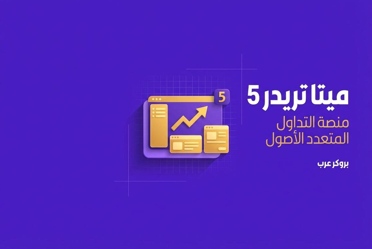 ميتا تريدر 5: ما هو وكيف يعمل مع طريقة تحميله