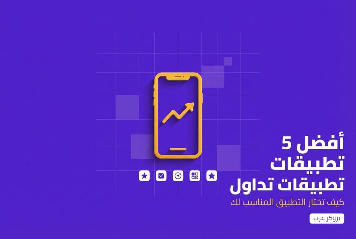 كيف تختار تطبيق لتداول مناسب لك: قائمة بأفضل 5 تطبيقات تداول 