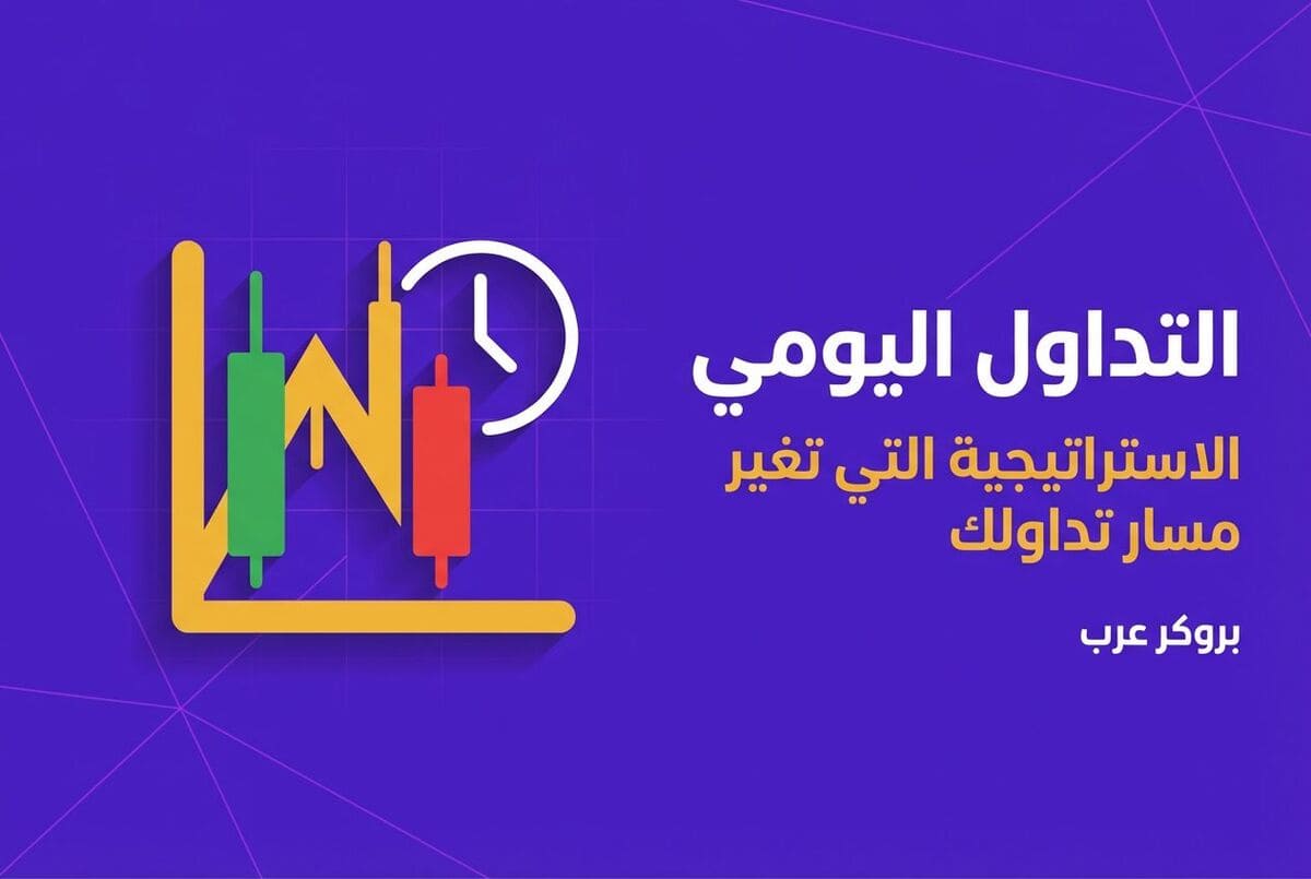 الاستراتيجية التي غيرت مسار تداولي: التداول اليومي، هل جربتها؟