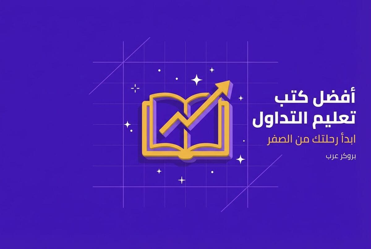 أفضل كتب تعليم التداول من الصفر