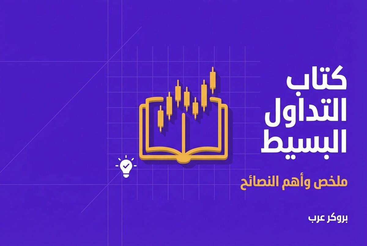 ملخص ونصائح من كتاب التداول البسيط 