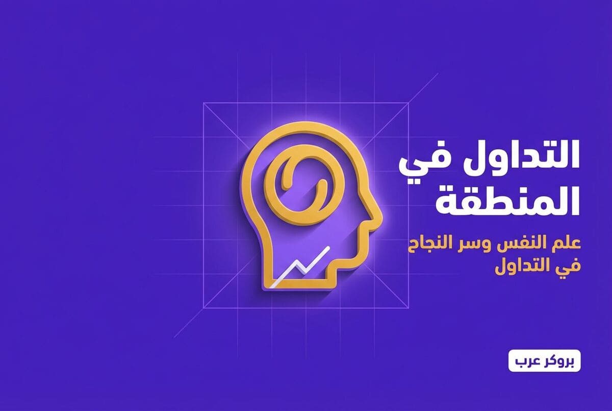 ملخص وتفاصيل كتاب التداول في المنطقة