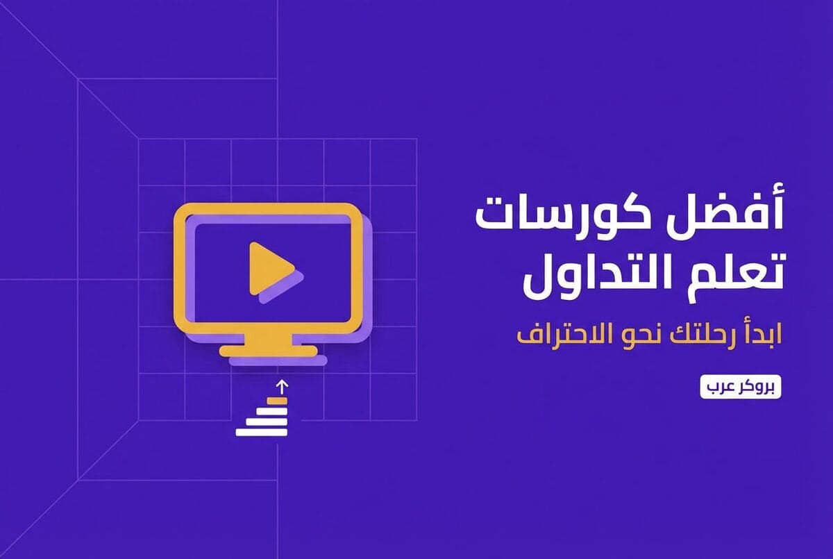 أفضل كورسات تعلم التداول: كيف تبدأ رحلتك نحو الاحتراف؟