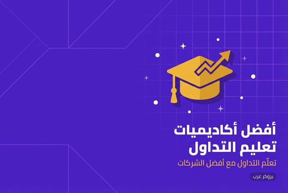 أفضل أكاديميات تعليم التداول التي توفرها شركات التداول