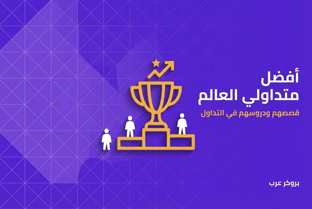 قائمة من أفضل متداولي العالم  