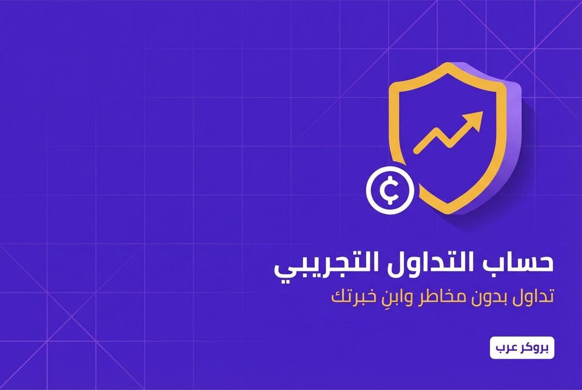 حساب تداول تجريبي: ما هو الحساب التجريبي وخصائصه