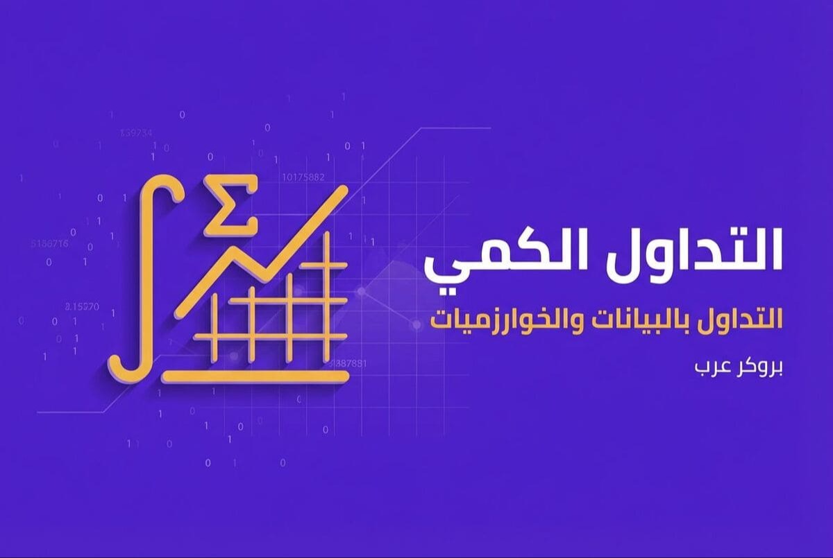 التداول الكمي ما هو وكيف يعمل