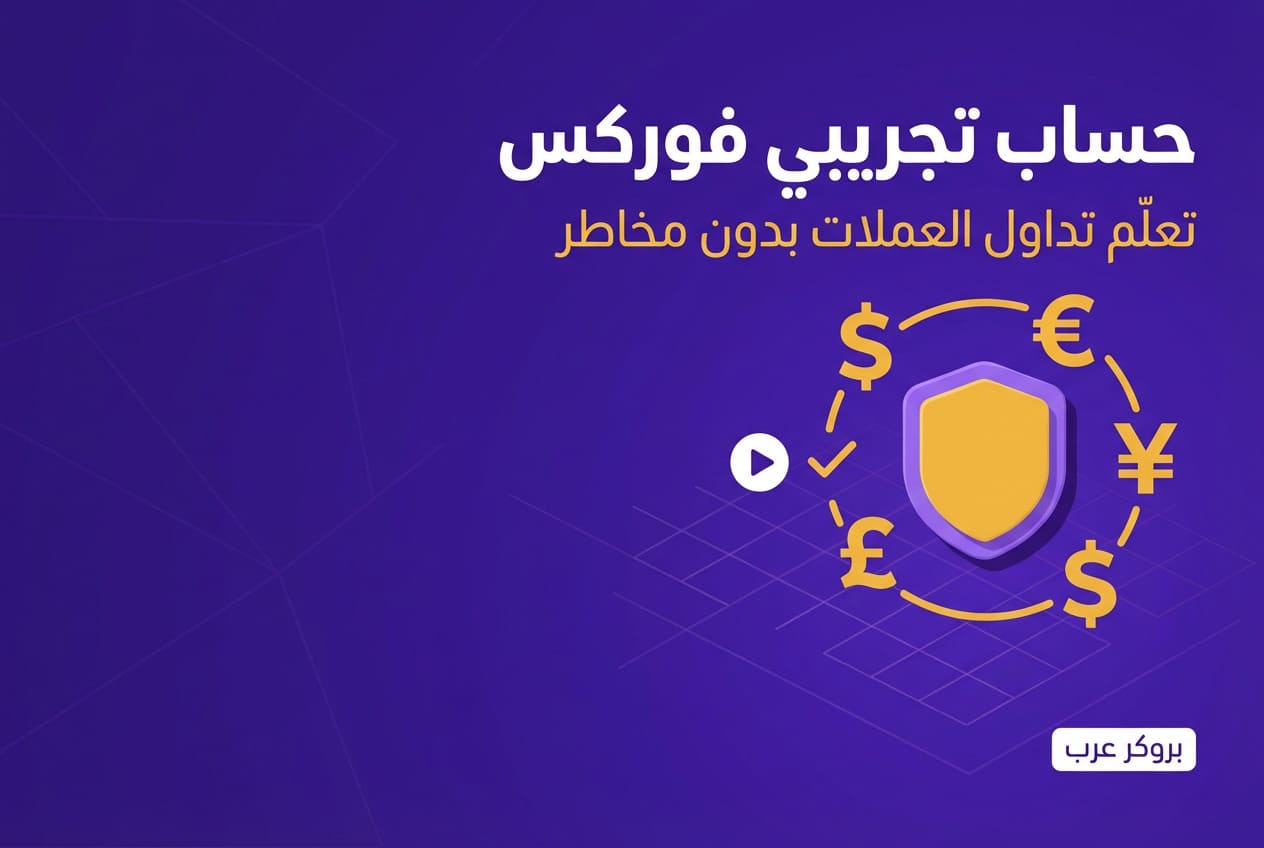 حساب تجريبي فوركس: ما هو حساب التجريبي للفوركس وما يميزه