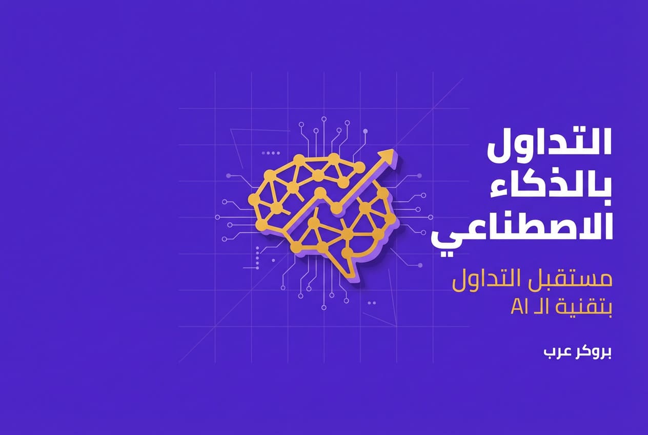 التداول بالذكاء الاصطناعي 