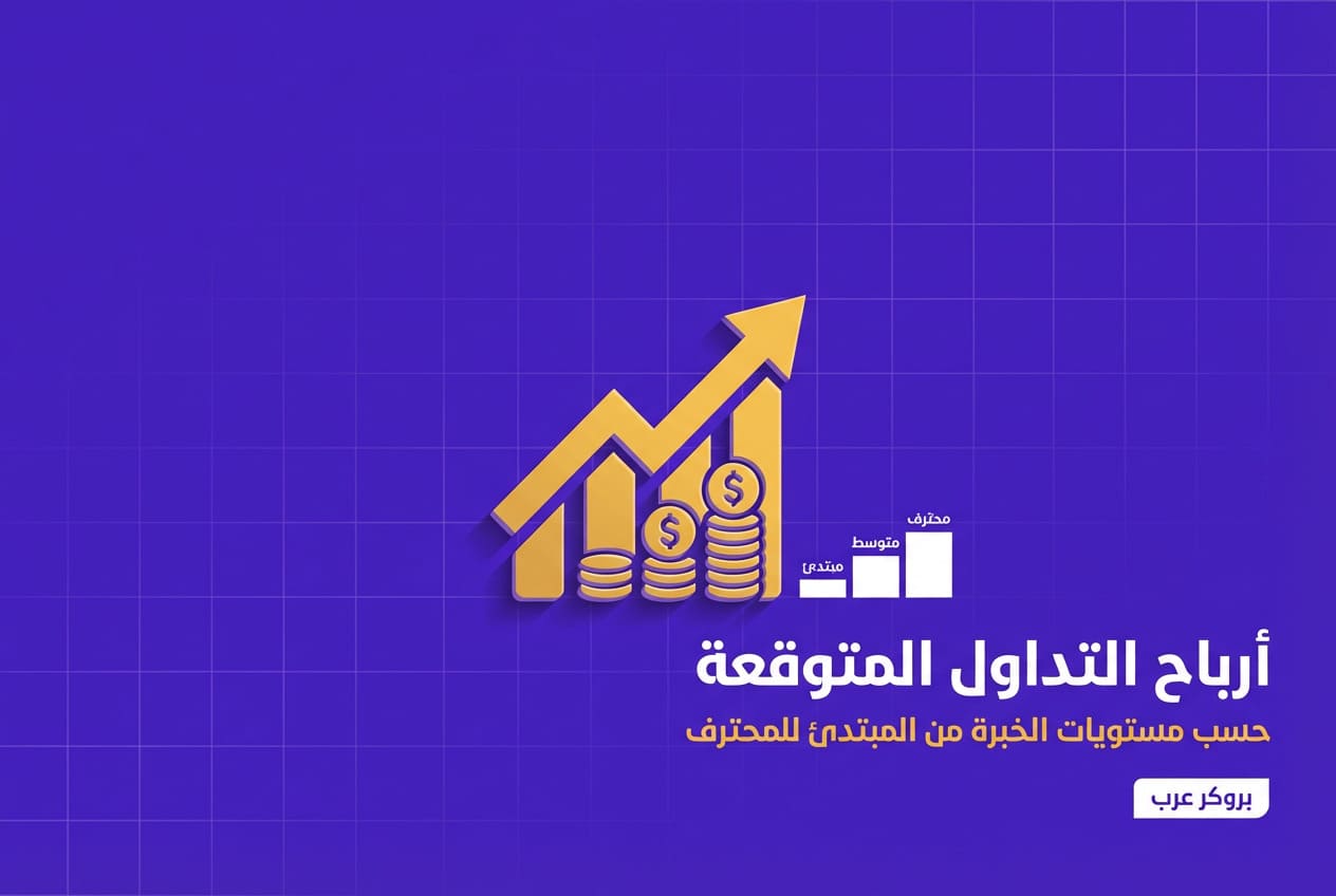 ما هي ارباح التداول المتوقعة حسب مستويات المتداولين 