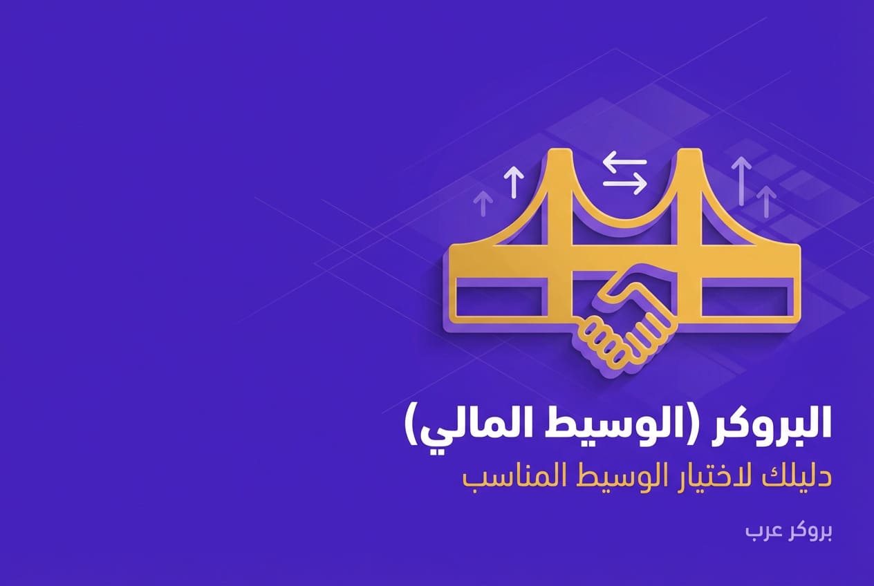 البروكر (الوسيط المالي) ما هو، أنواعه وكيف يعمل في التداول