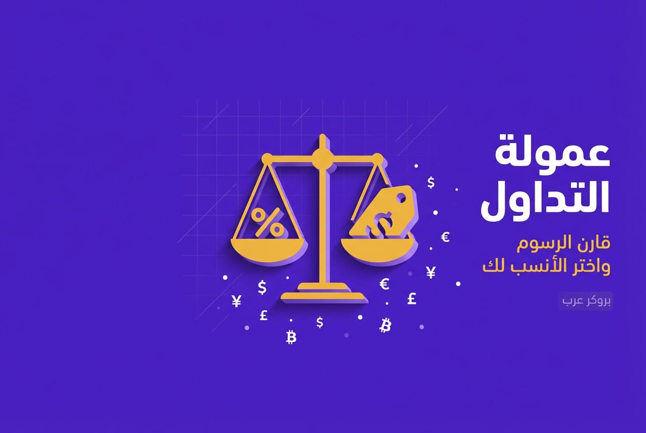 كل ما تحتاج معرفته حول عمولة التداول وفروقات الرسوم بين المنصات