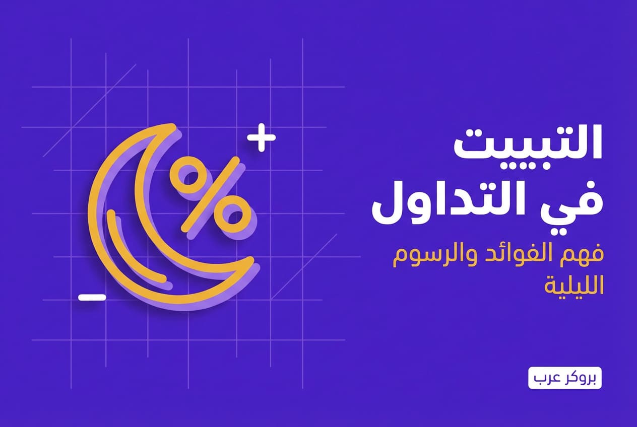 التبييت في التداول ما هو وفوائده