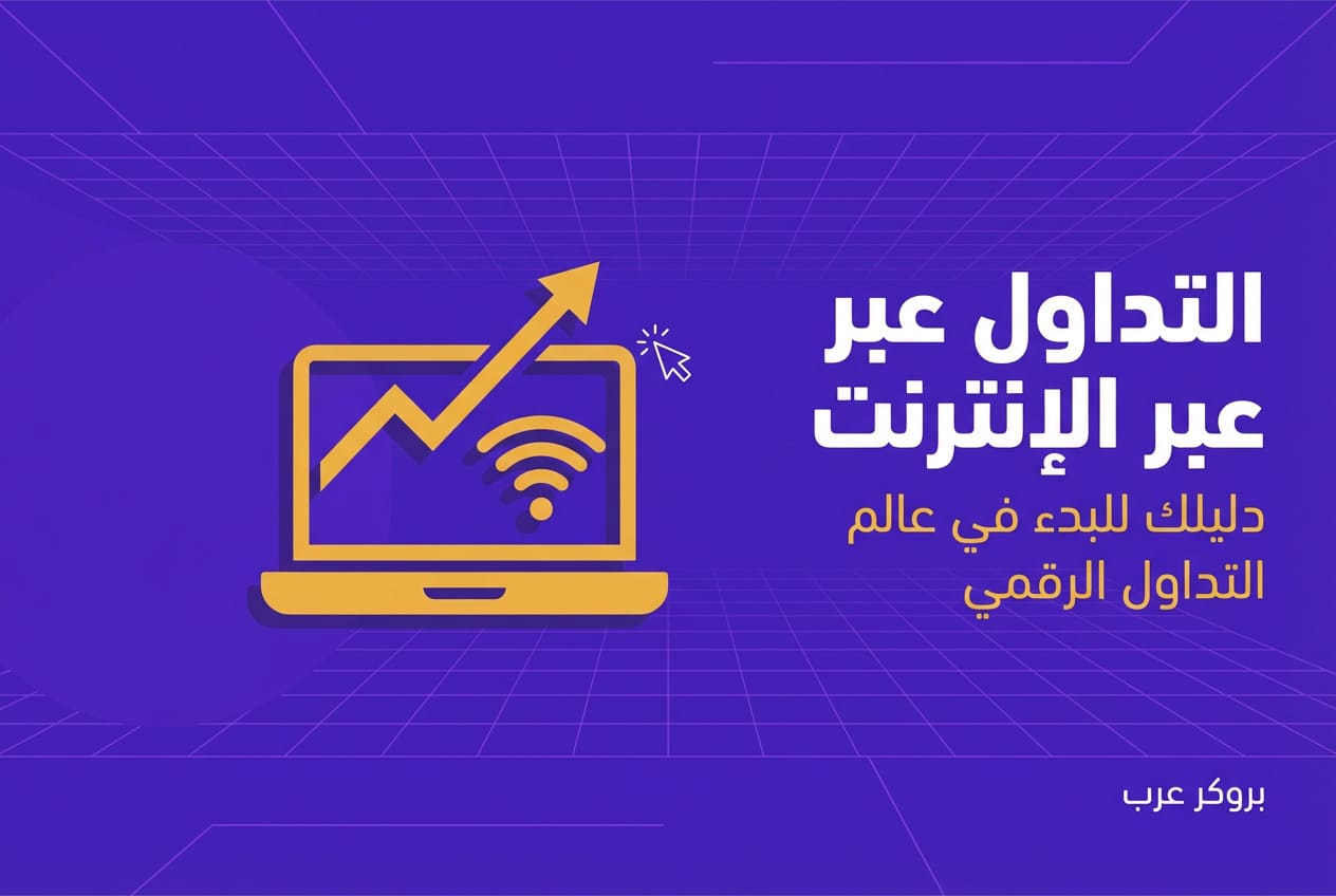 التداول عبر الانترنت: نصائح وأدوات تساعدك في اتخاذ قرارات ذكية
