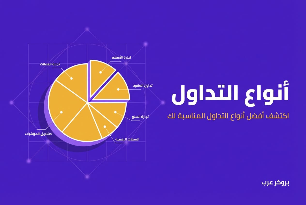 ما هي أنواع التداول الأكثر انتشارًا بين عامة المتداولين عبر الإنترنت؟
