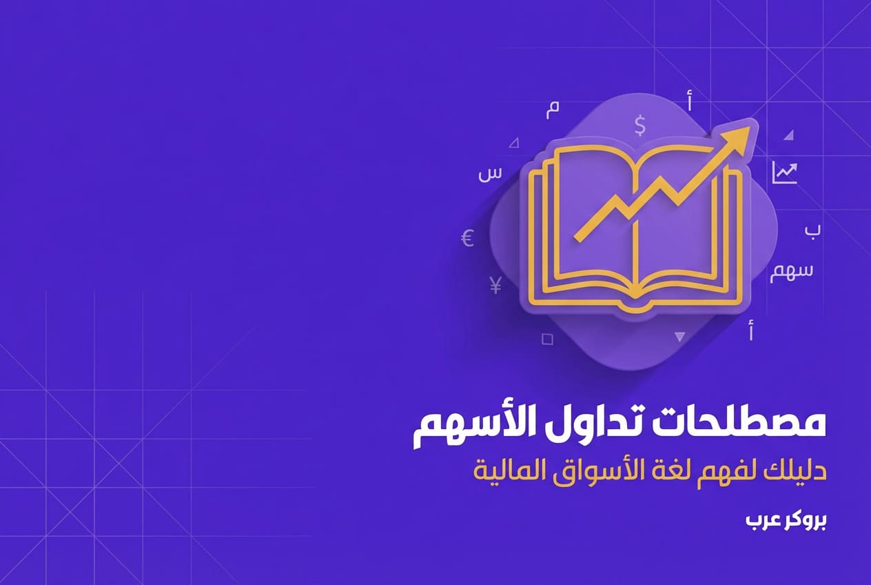 مصطلحات تداول الأسهم: تساعد على فهم كيفية التداول بشكل أفضل