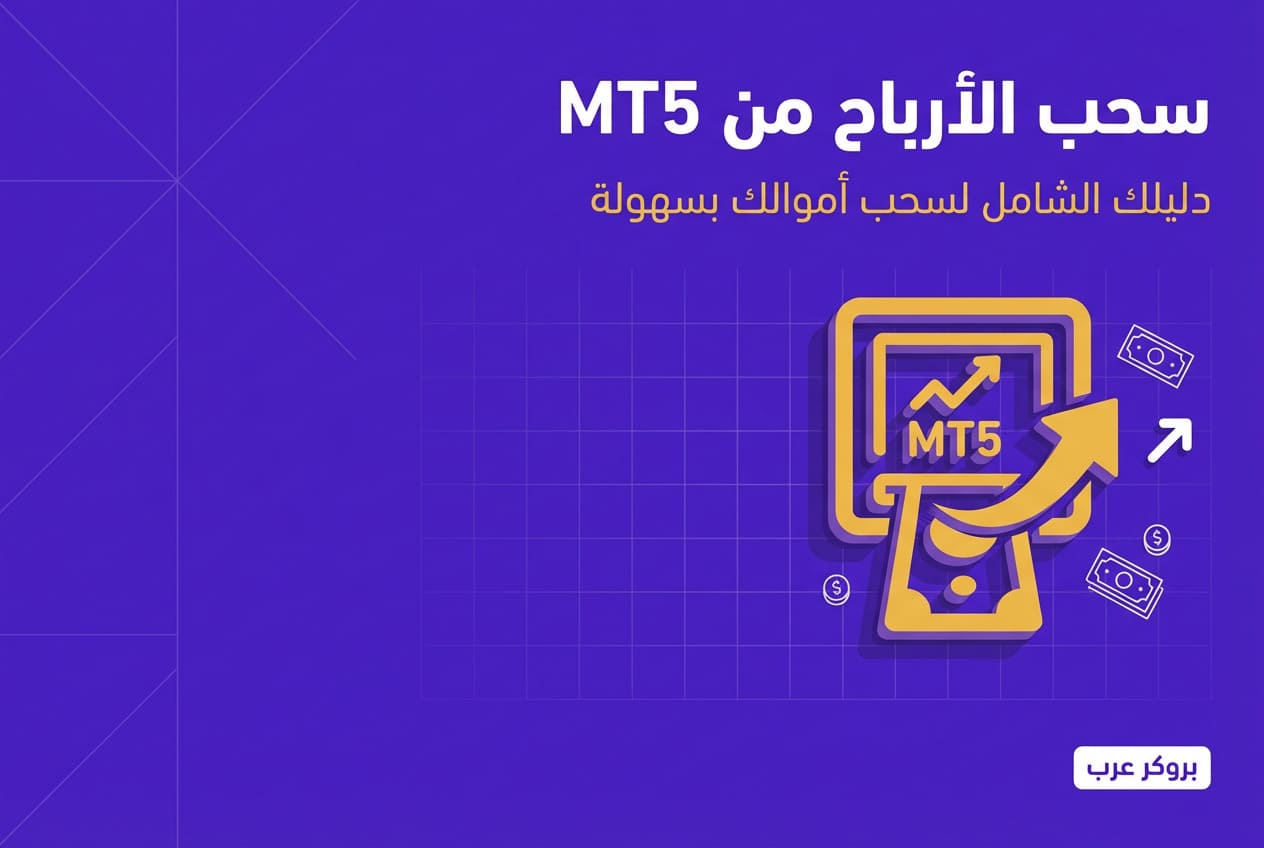 كيفية سحب الأرباح من منصة mt5