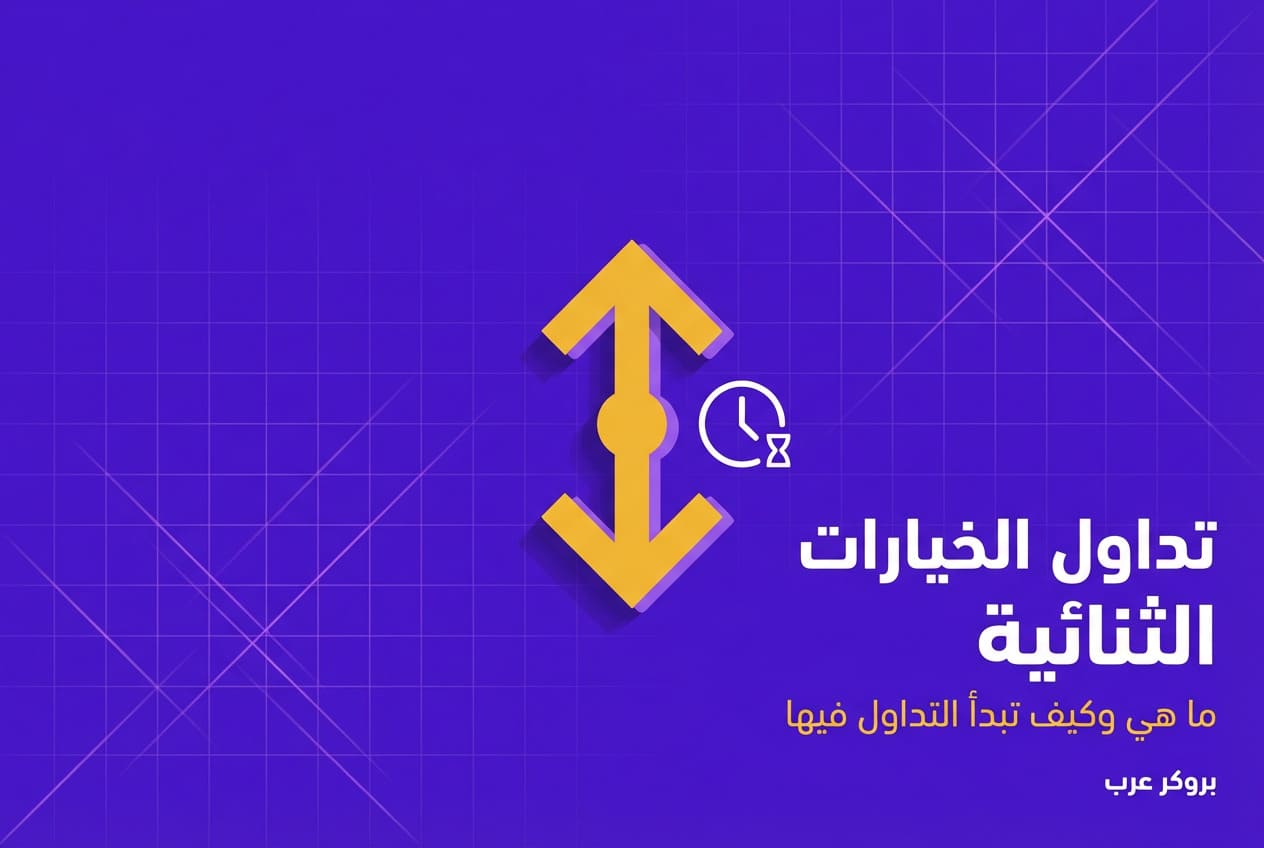 تداول الخيارات الثنائية : ما هي الخيارات الثنائية وكيفية التداول فيها