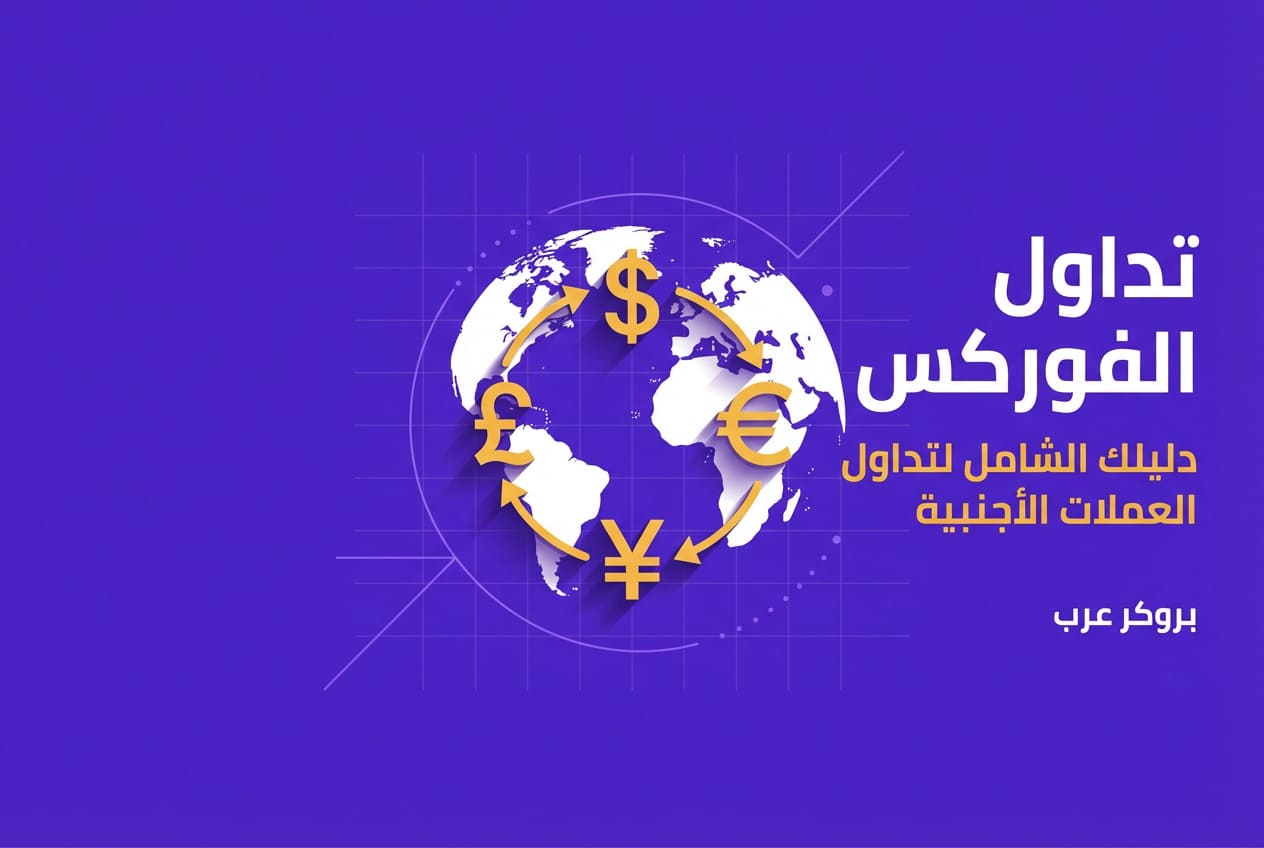 تداول الفوركس: كل ما تحتاجه لمعرفته قبل البدء في التداول