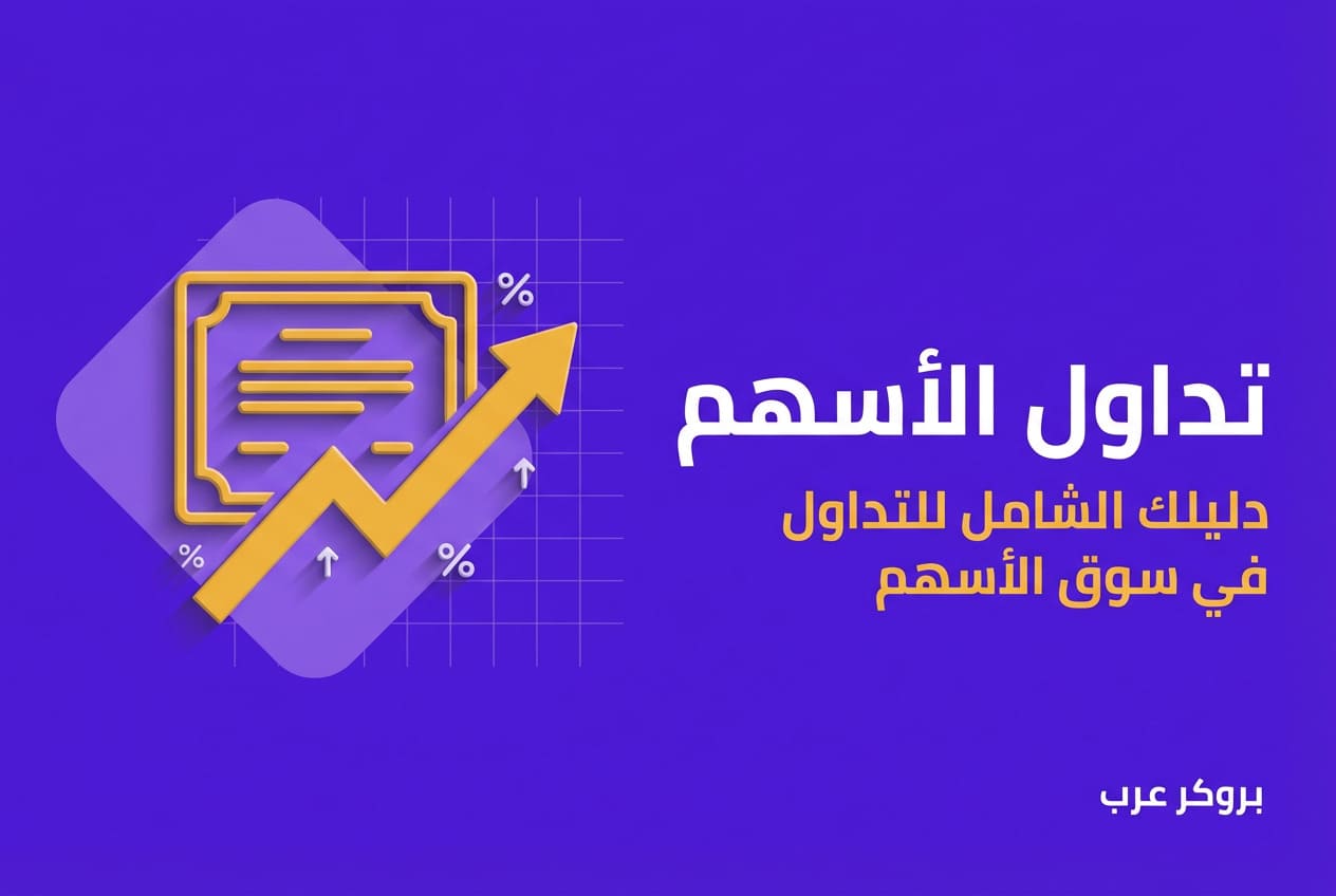 تداول الأسهم: ما هو ودليل شامل حول كيف يتم