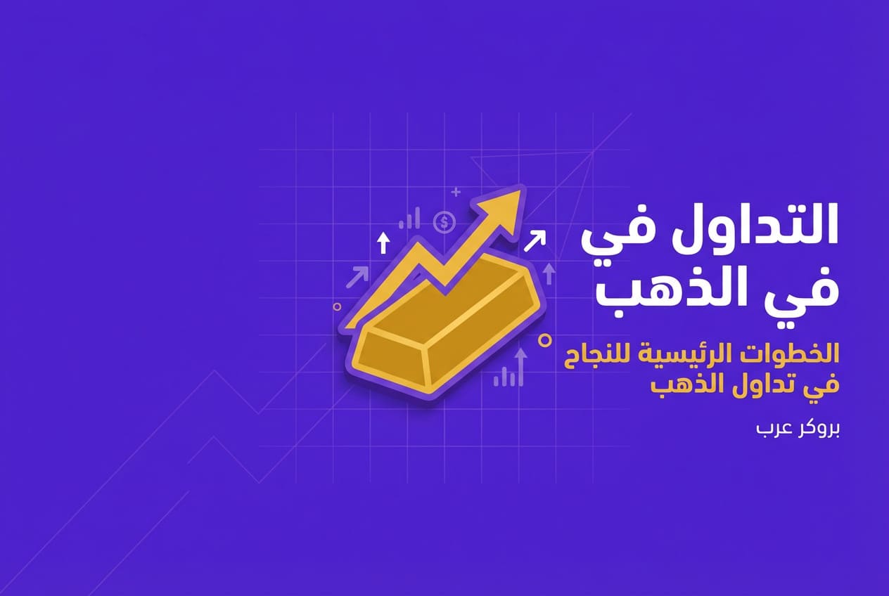 التداول في الذهب: الخطوات الرئيسية للنجاح وتحقيق أهداف الاستثمار
