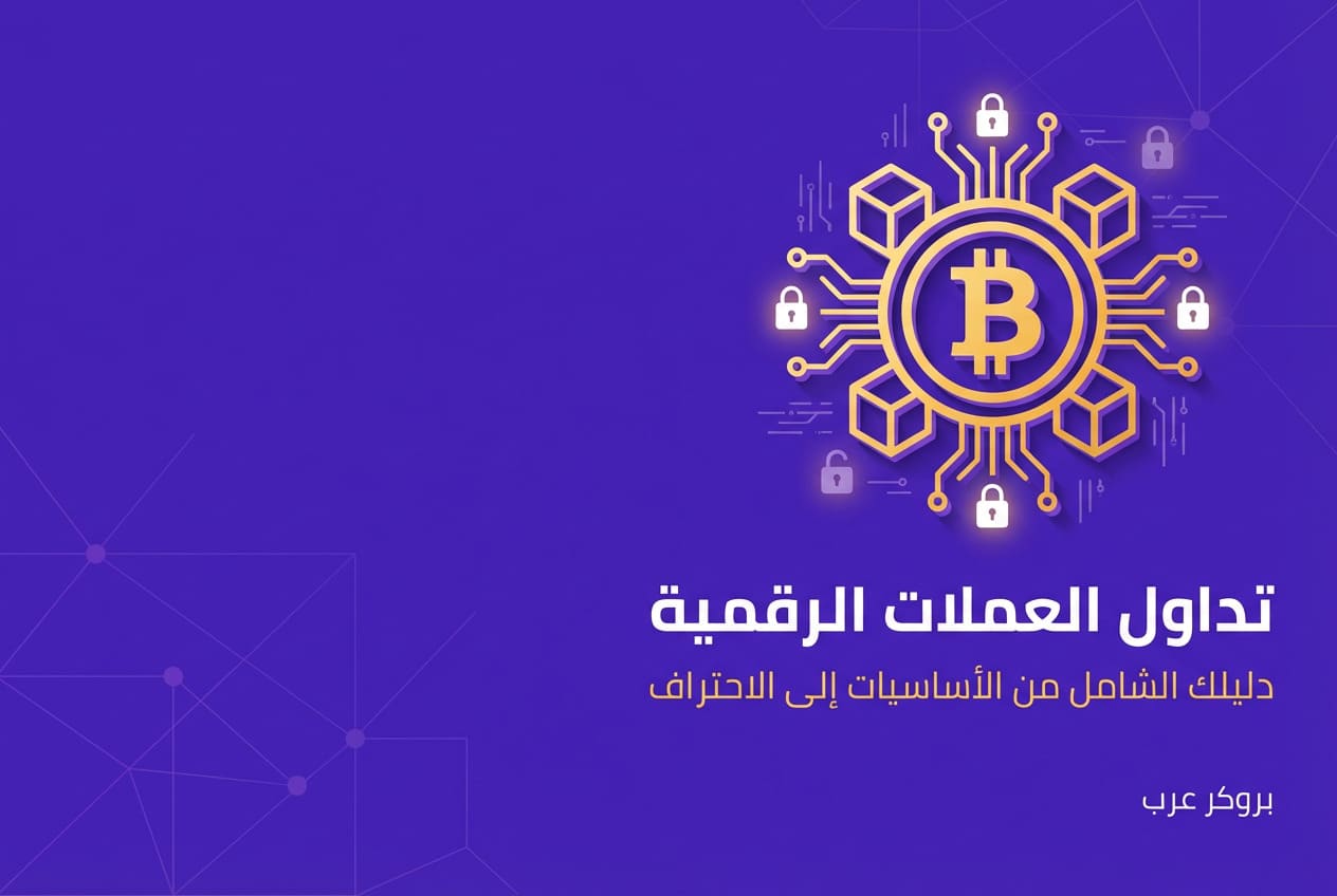 تداول العملات الرقمية: ما هو مع شرح من الأساسيات إلى الإحتراف