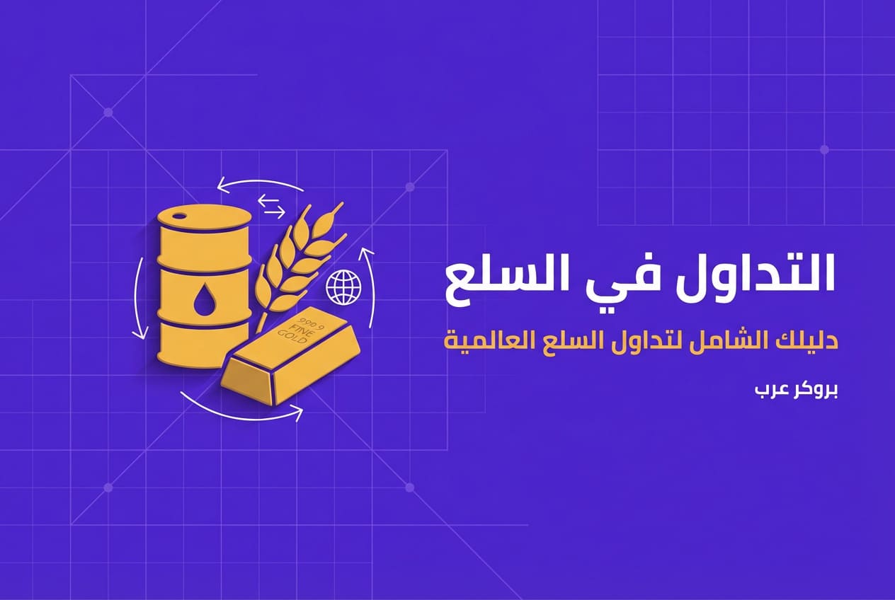 التداول في السلع: ما هو وكيف يعمل 