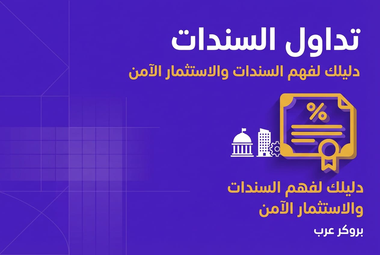 تداول السندات: ما هي وكيفية التداول فيها