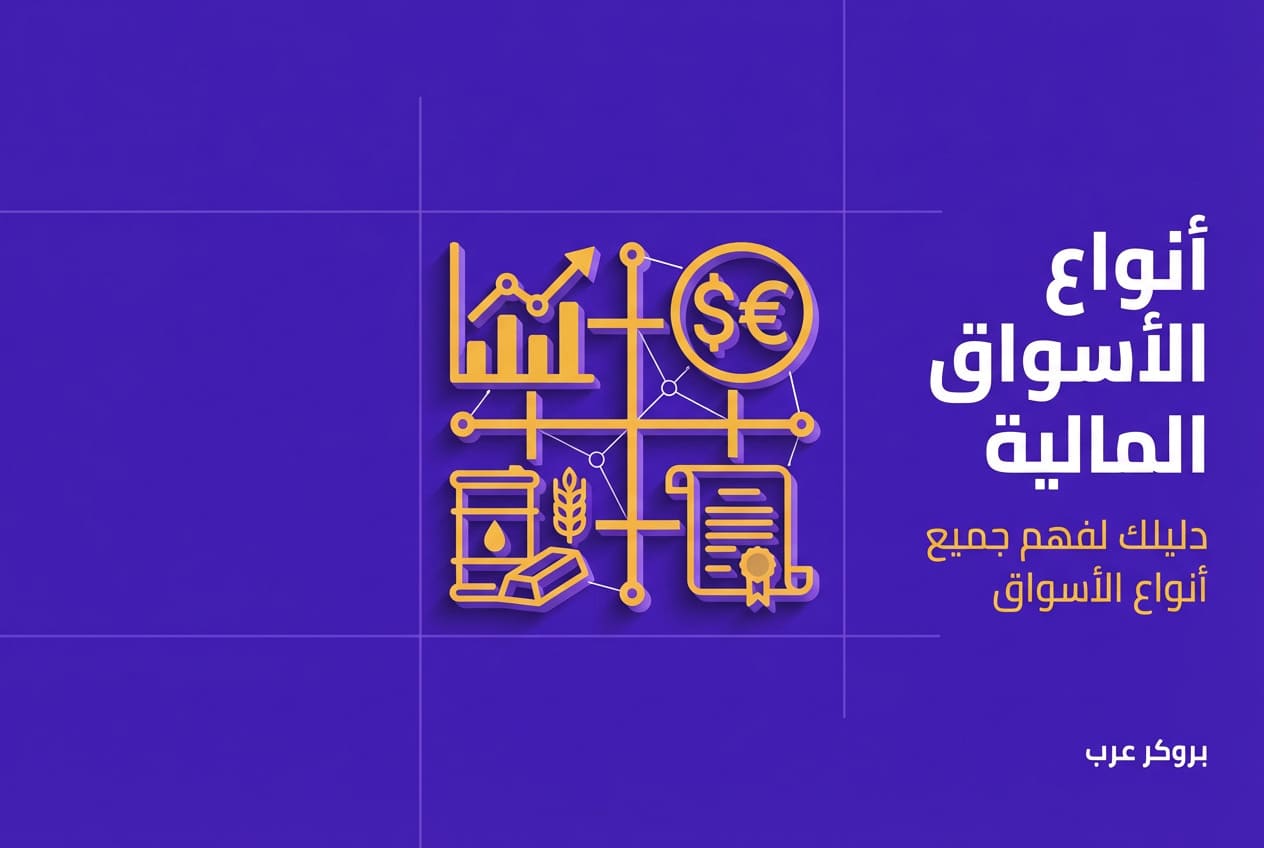 أنواع الأسواق المالية: أشهر أنواع الأسواق في التداول
