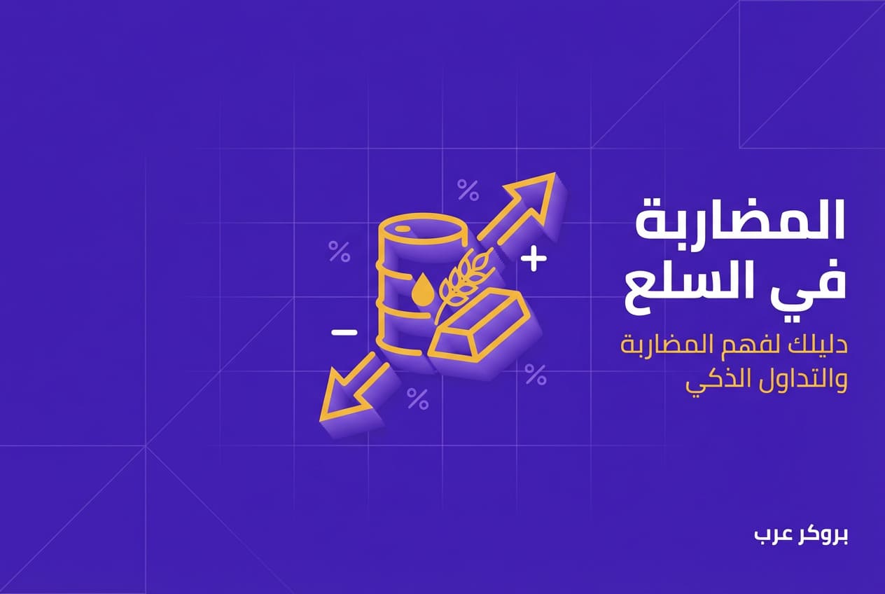 ما هي المضاربة في السلع وتفاصيلها؟ 