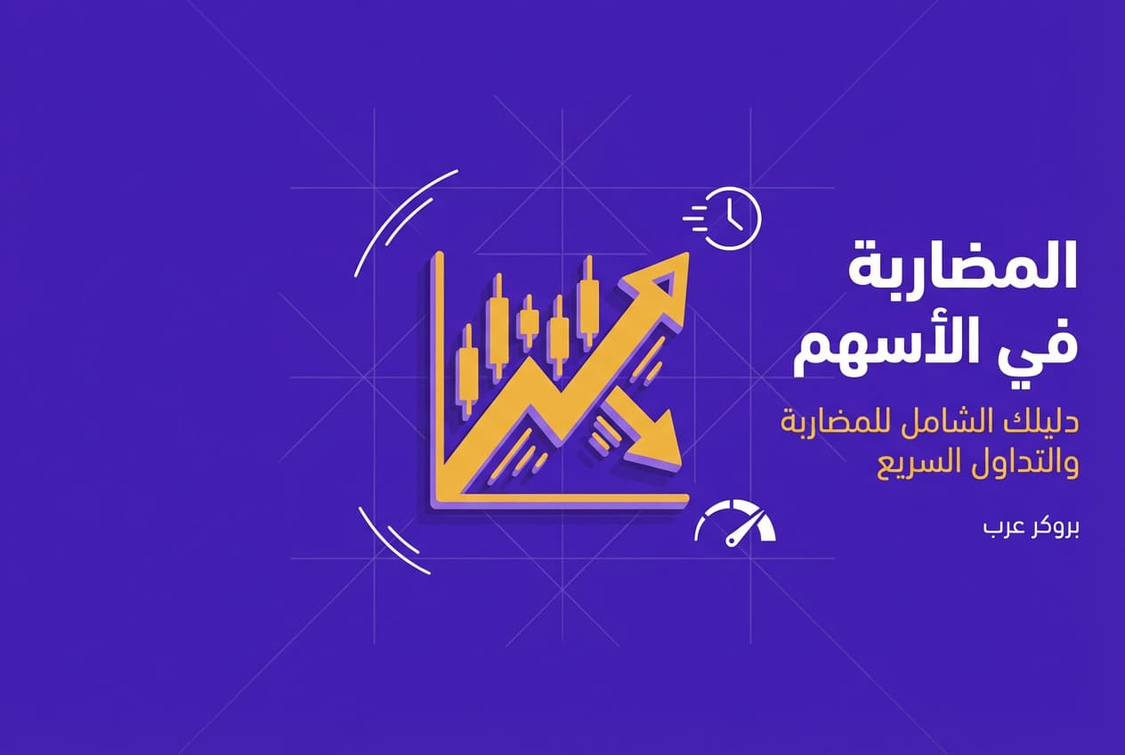 ما هي المضاربة في الأسهم وتفاصيلها؟ 