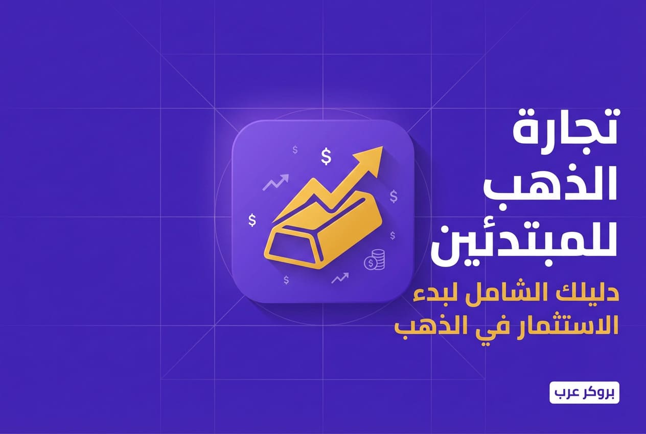 كيفية بدأ التداول وتجارة الذهب للمبتدئين بطرق عصرية وتقليدية