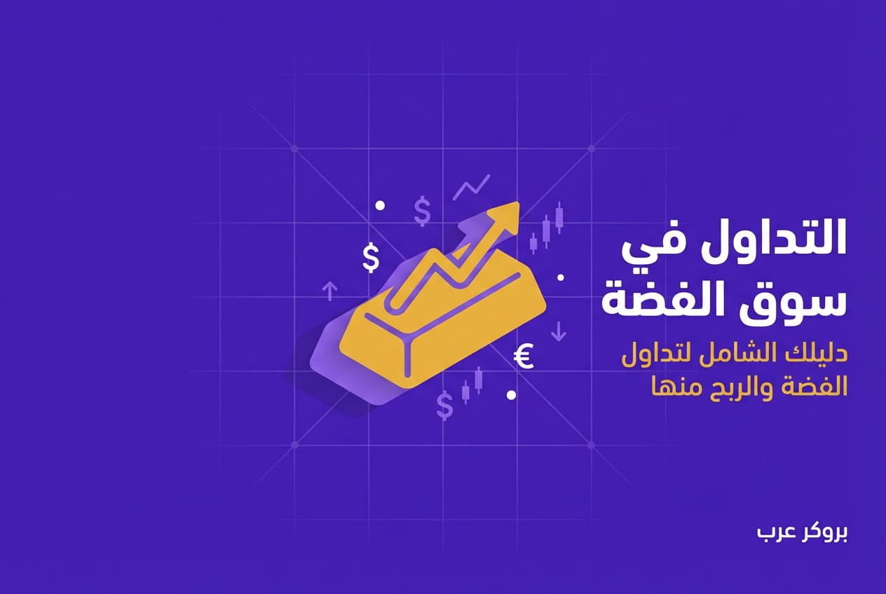 كيفية التداول في سوق الفضة