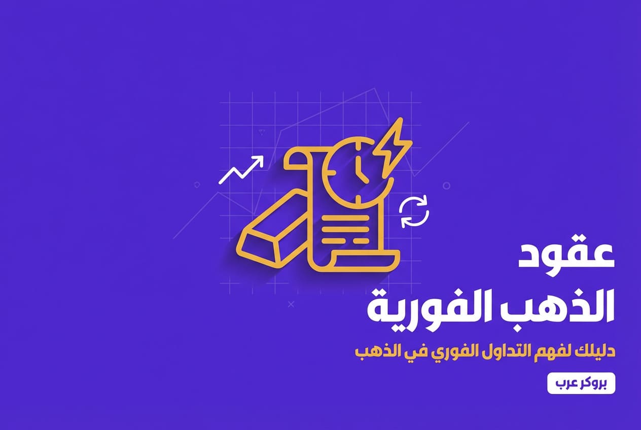 عقود الذهب الفورية: ما هي وكيفية التداول فيها مع حكمها الشرعي