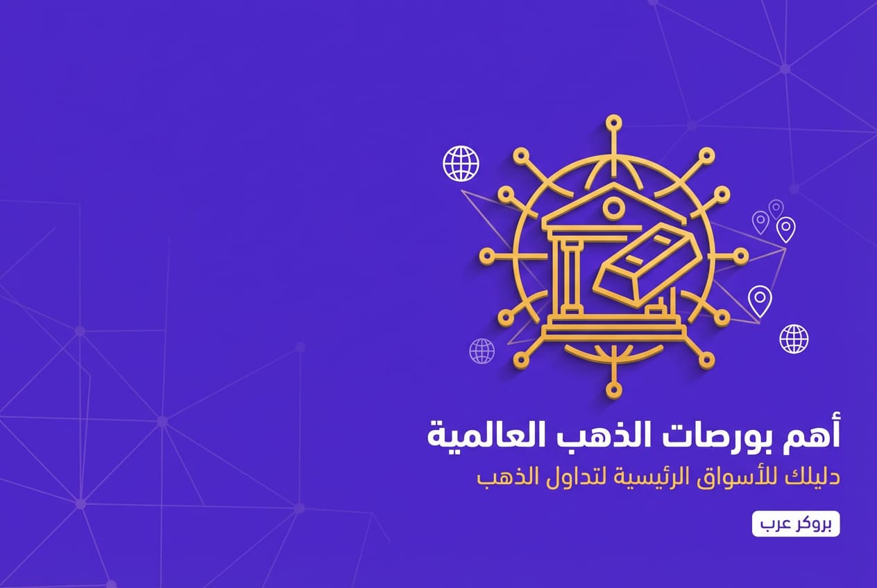 أهم بورصات الذهب العالمية التي يجب الإطلاع عليها