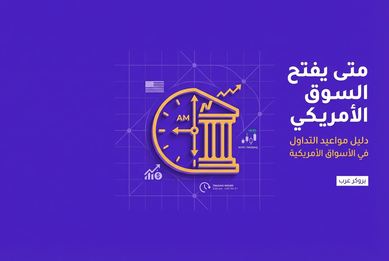 متى يفتح السوق الأمريكي؟  