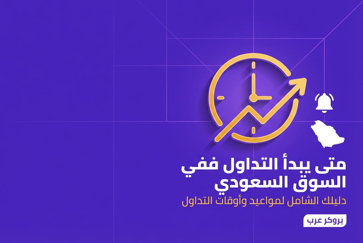 متى يبدأ التداول في السوق السعودي