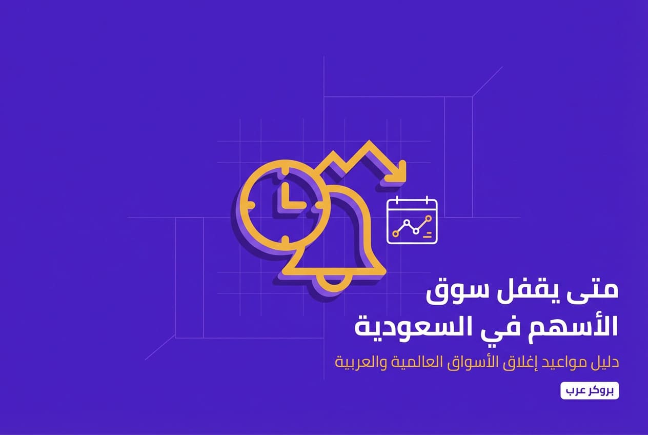 متى يقفل سوق الأسهم؟