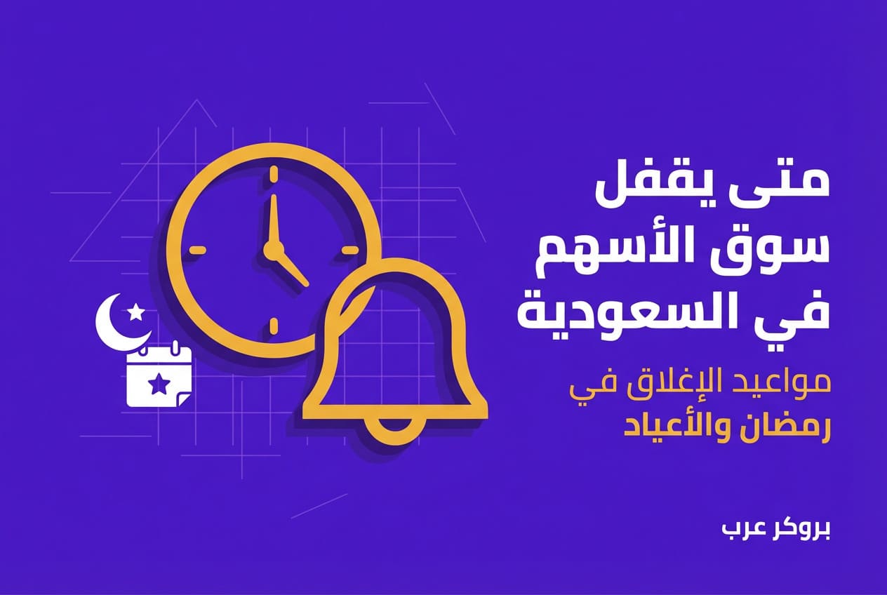 متى يقفل سوق الاسهم في السعودية وفي العطل مثل رمضان والأعياد