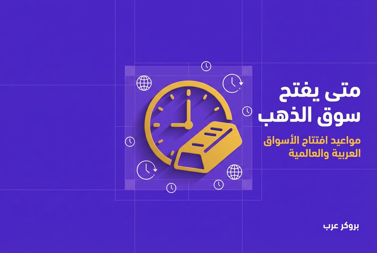 متى يفتح سوق الذهب في الدول العربية والأسواق العالمية