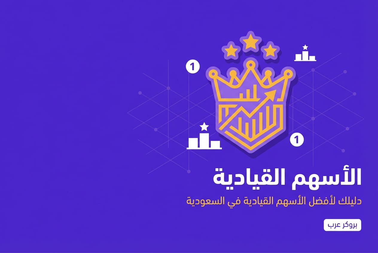 ما هي الأسهم القيادية وأفضلها في السعودية