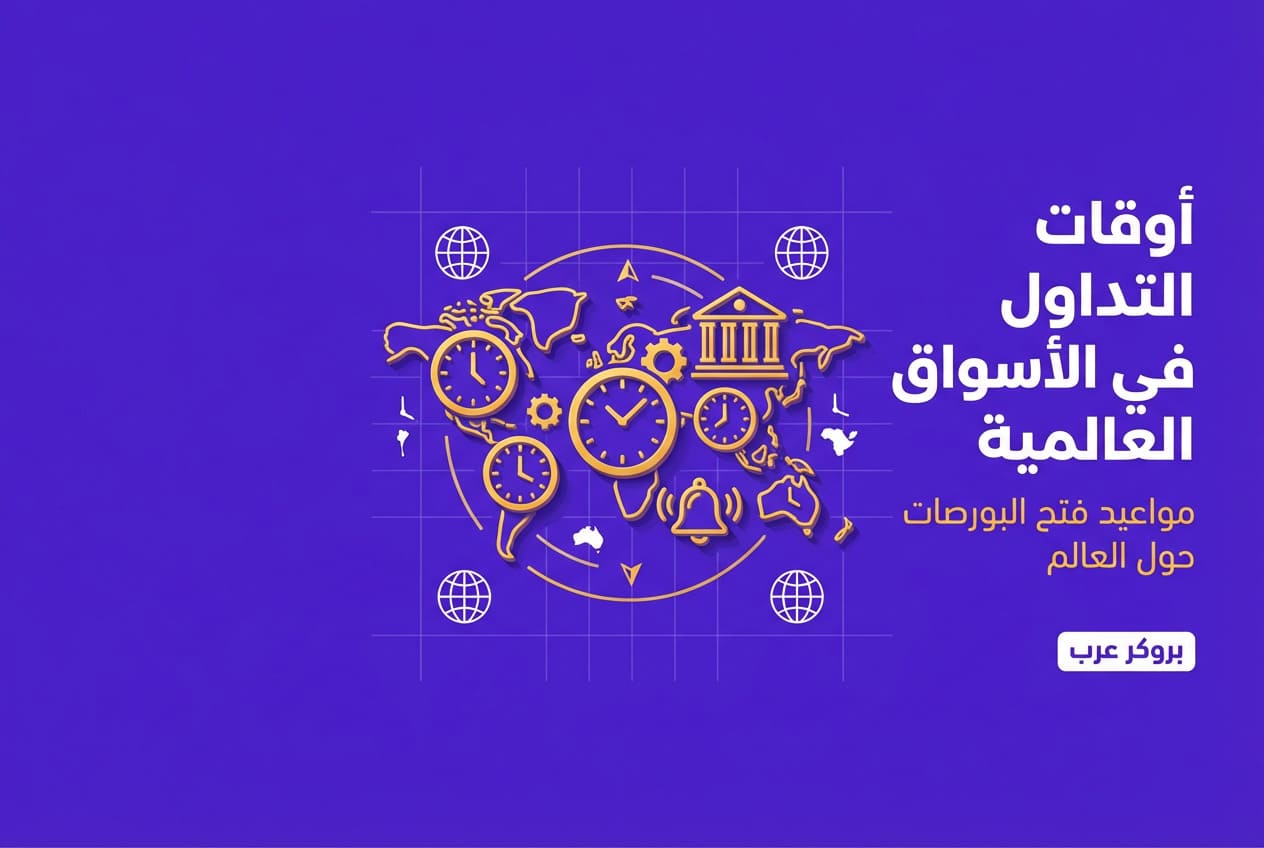 أوقات التداول: مواعيد فتح أسواق البورصات للتداول في الأسواق العالمية