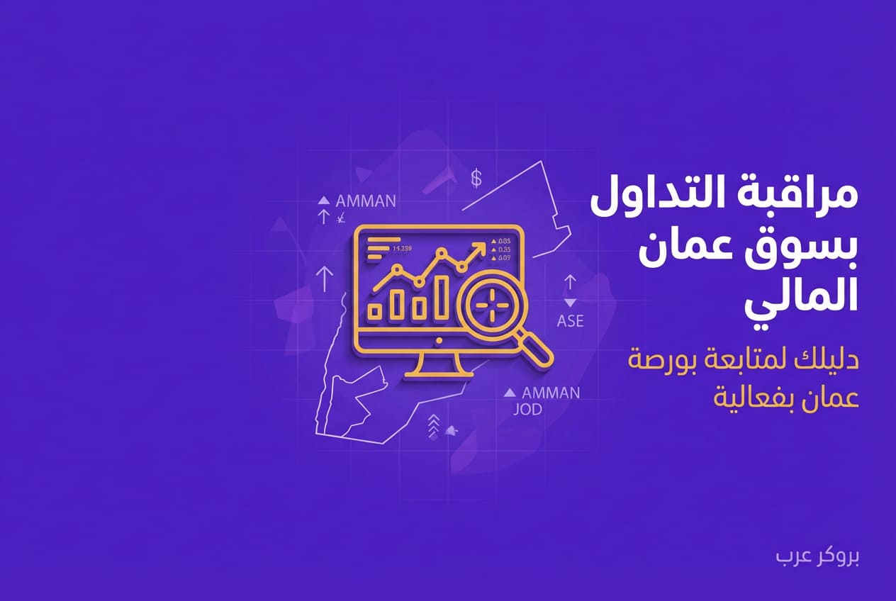كيفية مراقبة التداول بسوق عمان المالي 