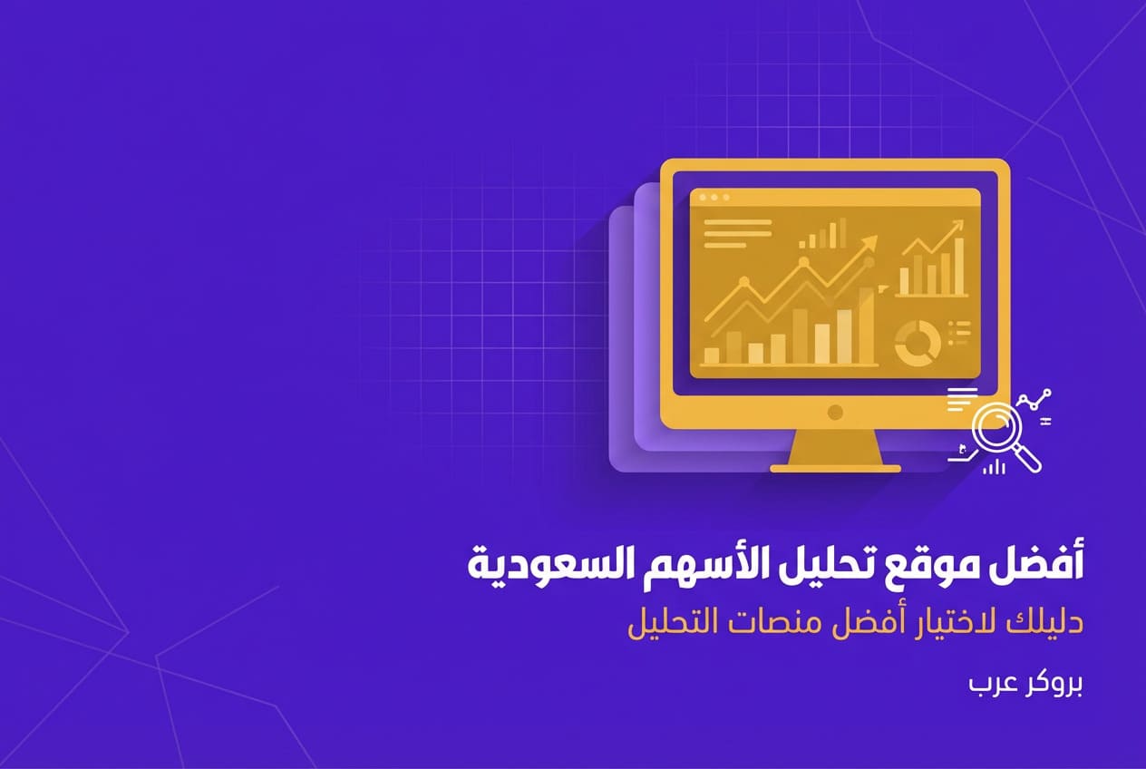 افضل موقع تحليل الأسهم السعودية