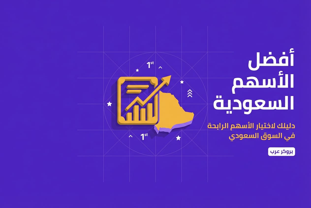  أفضل الأسهم السعودية للاستثمار: أين تضع أموالك بثقة؟