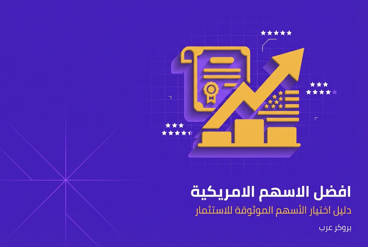افضل الاسهم الامريكية: ما هي الأسهم الموثوقة وكيفية اختيارها وتحليلها