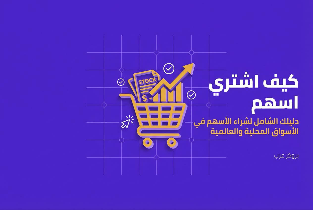 كيف اشتري اسهم: في الأسواق المحلية والأسواق العالمية